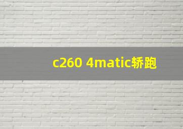 c260 4matic轿跑